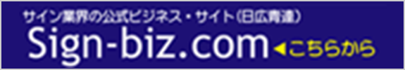 日本屋外広告業青年部連合会